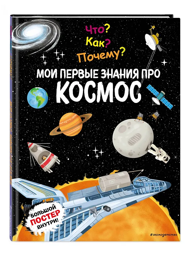 Книга Что? Как? Почему? Мои первые знания про КОСМОС (с постером) () — 5