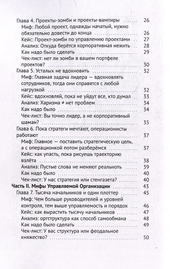 Книга Так не работает! Почему привычные методы менеджмента ведут к провалу (Шамиль Ишбулдин) — 4