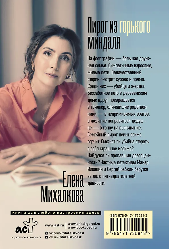 Книга Пирог из горького миндаля (Елена Михалкова) — 2