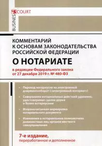 Комментарий к Основам законодательства РФ о нотариате (постатейный) 7-е изд., перераб.и доп — 362081 — 1