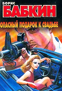 Книга Бабкин.Опасный подарок к свадь (Борис Бабкин)
