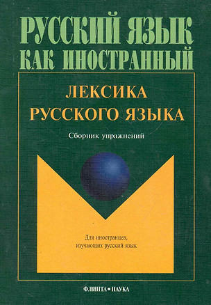 Лексика русского языка. Сборник упражнений/  3-е изд. — 2051734 — 1