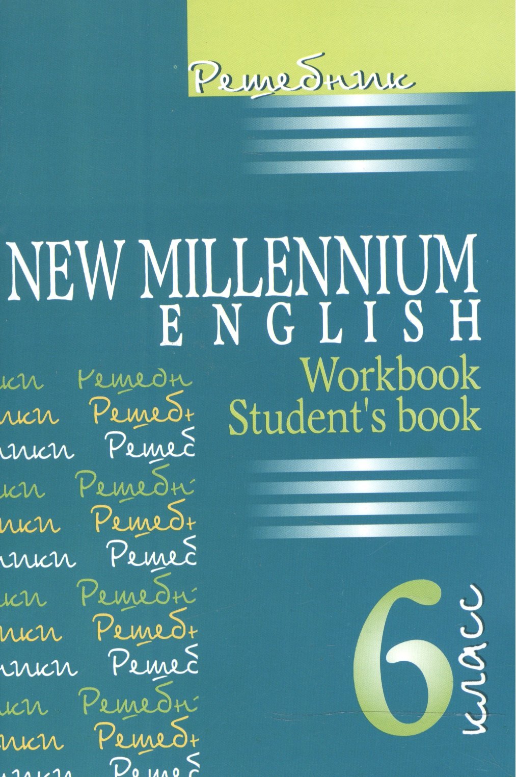 

Решебник к учебному комплекту New Millennium English 6 кл. авт. Деревянко Н.Н.