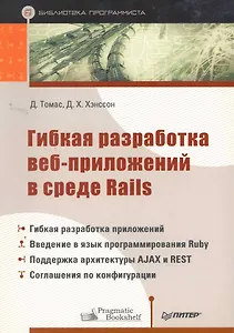 Гибкая разработка веб-приложений в среде Rails