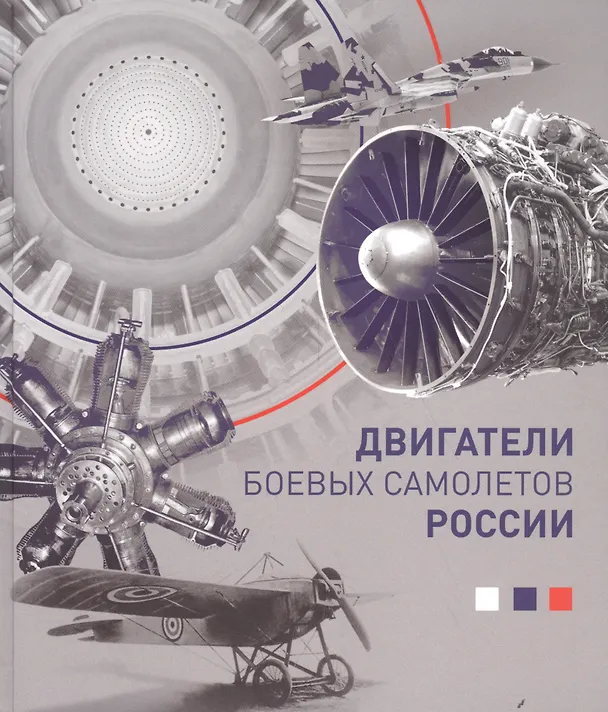 Книга Двигатели боевых самолетов (Котельников) (Владимир Котельников) — 1