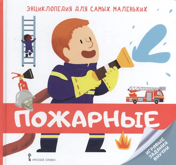 Книга Пожарные () — 1