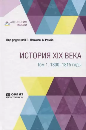 История XIX века в 8 томах. Том 1. 1800-1815 годы — 2728868 — 1