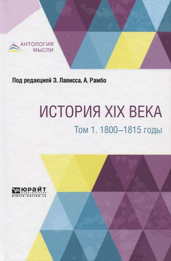 Книга История XIX века в 8 томах. Том 1. 1800-1815 годы () — 1