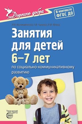 

Дорогою добра. Занятия для детей 6—7 лет по социально-коммуникативному развитию. ФГОС ДО