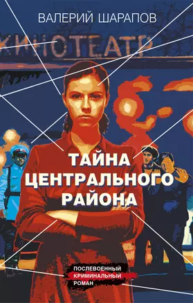 Тайна центрального района — 3035418 — 1