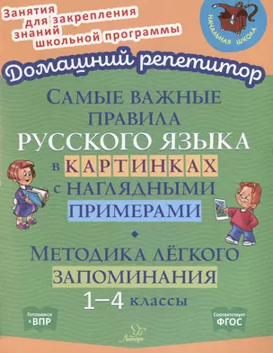 Самые важные правила русского языка в картинках с наглядными примерами. Методика лёгкого запоминания. 1-4 классы — 3050197 — 1