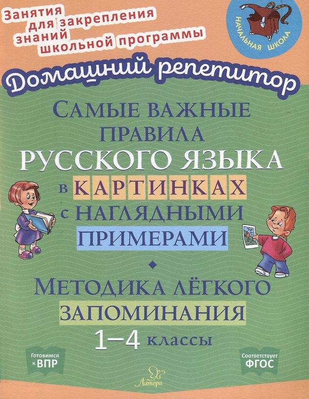 Книга Самые важные правила русского языка в картинках с наглядными примерами. Методика лёгкого запоминания. 1-4 классы (Марина Селиванова) — 1