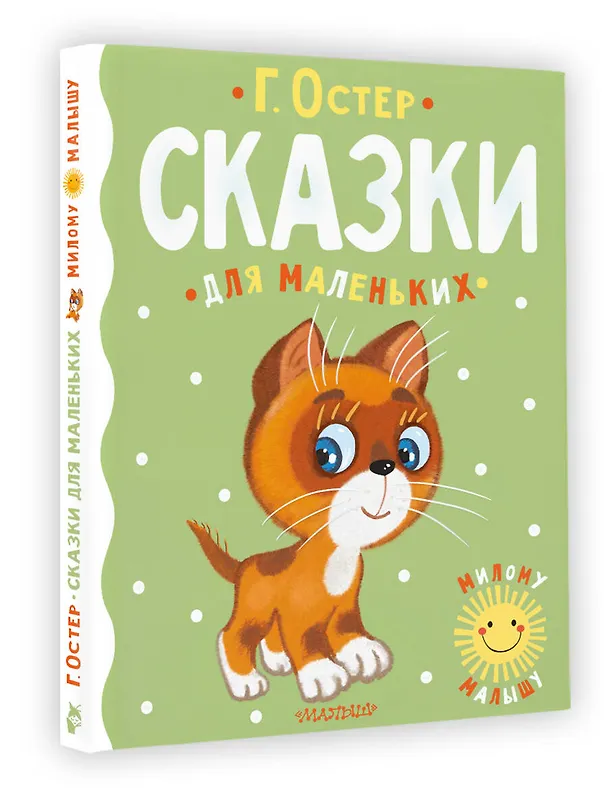Книга Сказки для маленьких (Григорий Остер) — 4