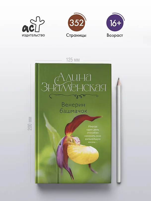 Книга Венерин башмачок (Алина Знаменская) — 6