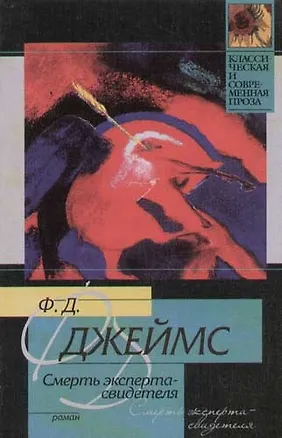 Книга Смерть эксперта - свидетеля (Филлис Джеймс)