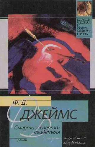 Книга Смерть эксперта - свидетеля (Филлис Джеймс) — 1
