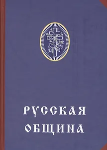 Русская община