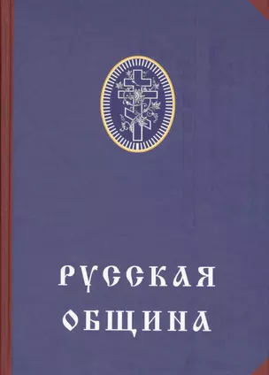 Русская община — 2579251 — 1