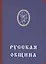 Русская община — 2579251 — 1