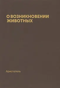 О возникновении животных (репринт)