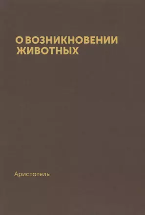 О возникновении животных (репринт) — 2624620 — 1