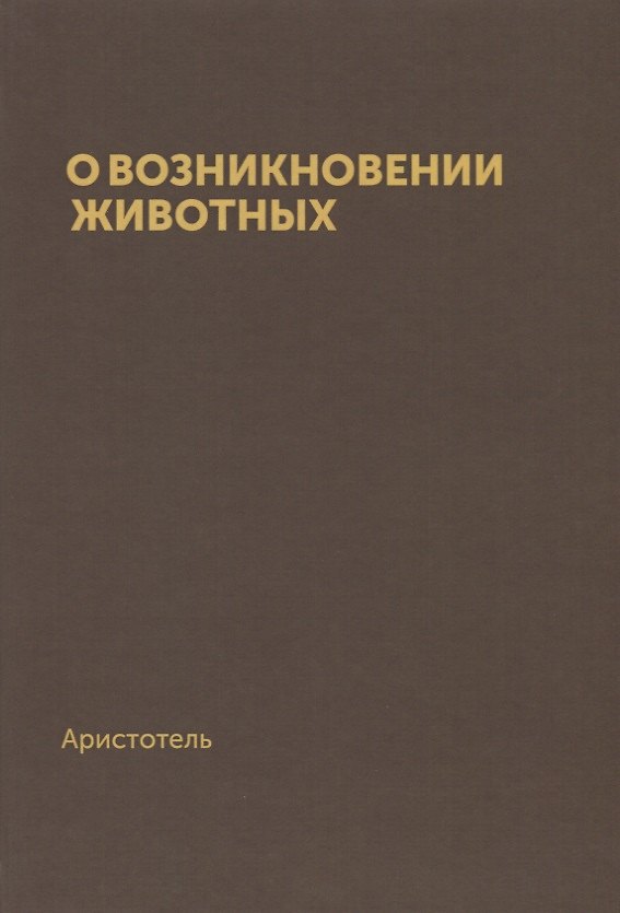 Книга О возникновении животных (репринт) (Аристотель) — 1