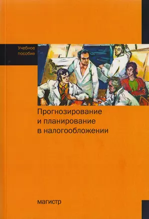 Прогнозирование и планирование в налогообложении. Учебное пособие — 2725568 — 1