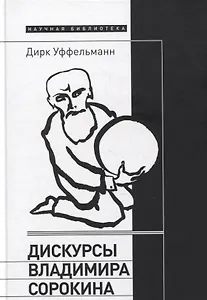 Дискурсы Владимира Сорокина