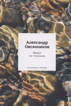 Вверх по течению: сборник стихов — 3055203 — 1