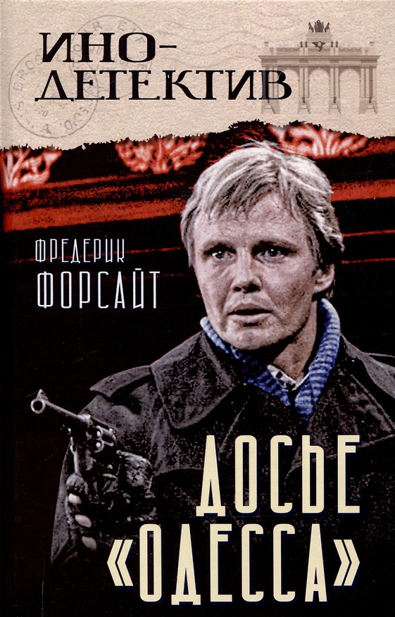 Книга Досье «ОДЕССА» (Фредерик Форсайт) — 1