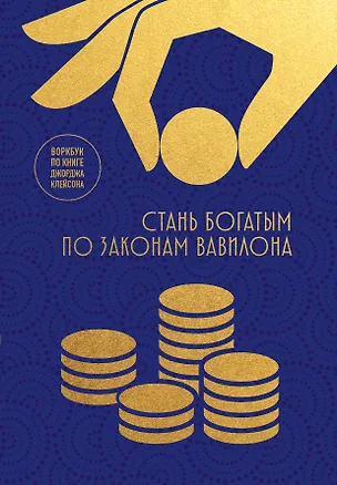 Книга Стань богатым по законам Вавилона. Воркубк по книге Джорджа Клейсона ()
