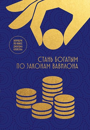 Стань богатым по законам Вавилона. Воркубк по книге Джорджа Клейсона