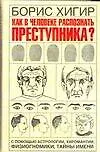 Как в человеке распознать преступника?С помощью астрологии, хиромантии, физиогномики, тайны имени