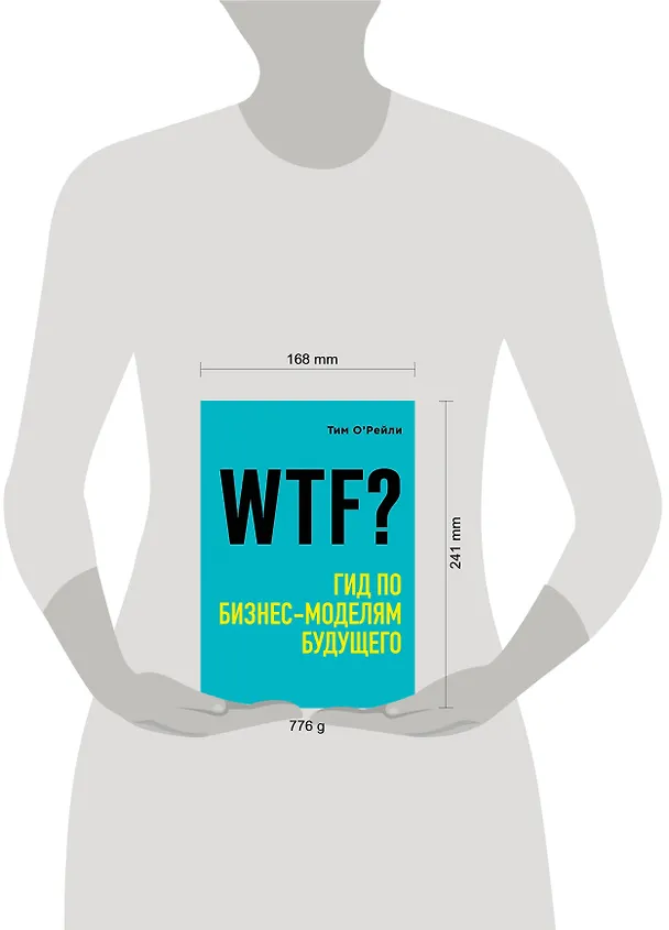 Книга WTF?: Гид по бизнес-моделям будущего (Тим О’Рейли) — 5