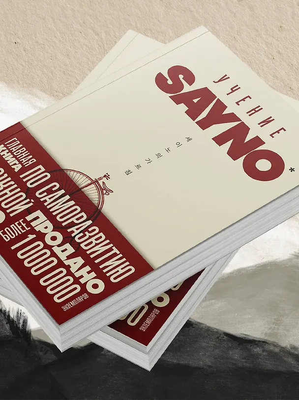 Книга Учение SayNo. Откажись от страха, оправданий и сомнений. Начни жить по-настоящему (Say No) — 13