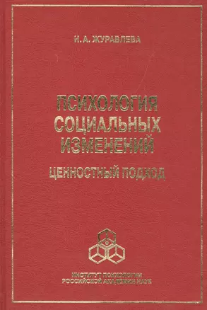 Психология социальных изменений: ценностный подход — 2526274 — 1