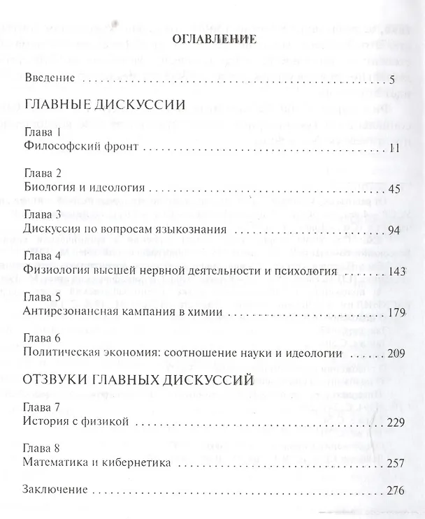 Книга Идеология и наука. Дискуссии советских ученых середины ХХ века () — 2