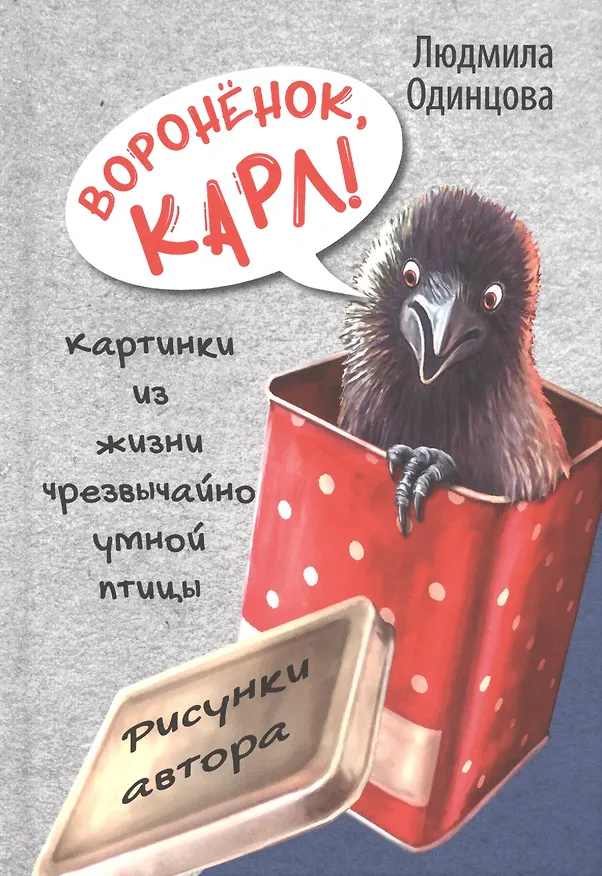 Книга Воронёнок, Карл! Картинки из жизни чрезвычайно умной птицы (Людмила Одинцова) — 1