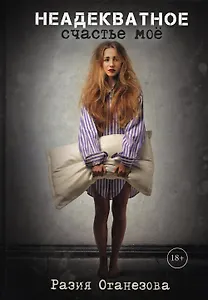 Неадекватное счастье мое