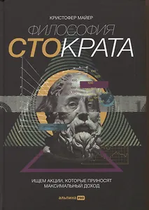 Философия Стократа. Ищем акции, которые приносят максимальный доход