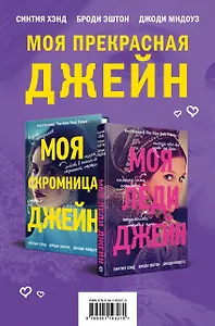 Комплект из книг: Моя скромница Джейн + Моя леди Джейн