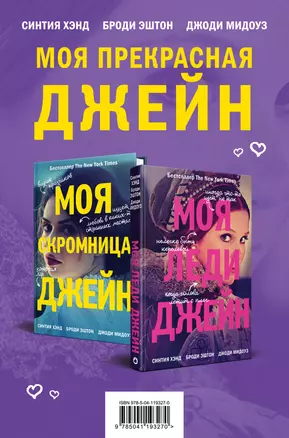 Комплект из книг: Моя скромница Джейн + Моя леди Джейн — 2835662 — 1