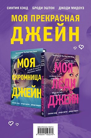 Комплект из книг: Моя скромница Джейн + Моя леди Джейн