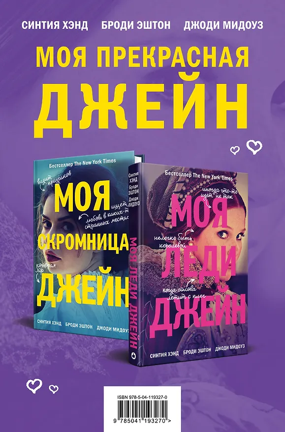 Книга Комплект из книг: Моя скромница Джейн + Моя леди Джейн (Синтия Хэнд) — 1