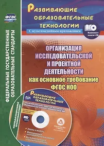 Организация исследовательской и проектной деятельности как основное требование. Книга+CD (Комплект). ФГОС НОО