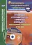 Организация исследовательской и проектной деятельности как основное требование. Книга+CD (Комплект). ФГОС НОО — 2638678 — 1