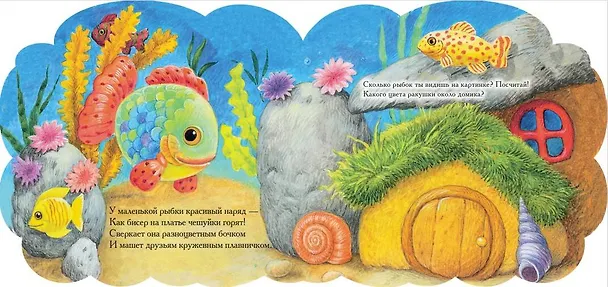 Книга Рыбка и ее друзья (Наталья Карпова) — 4