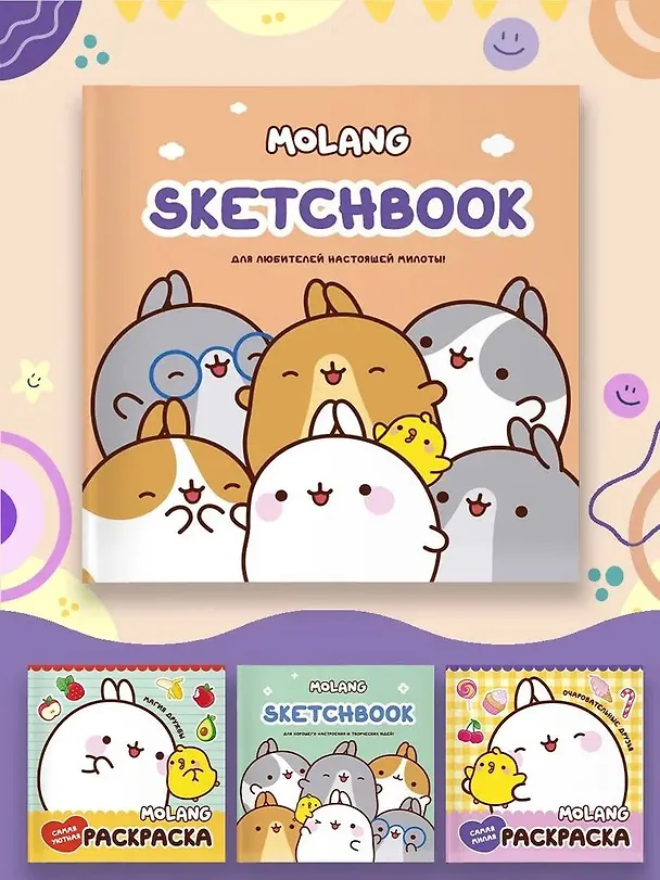 Molang. Sketchbook. Для любителей настоящей милоты! 2995690 — 4