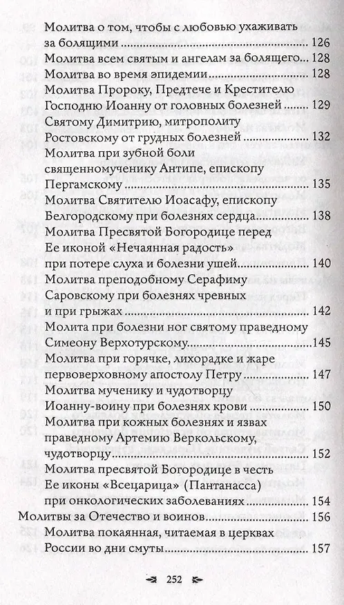 Книга Православный молитвослов. 100 главных молитв на все случаи жизни (Светлана Надеждина) — 11