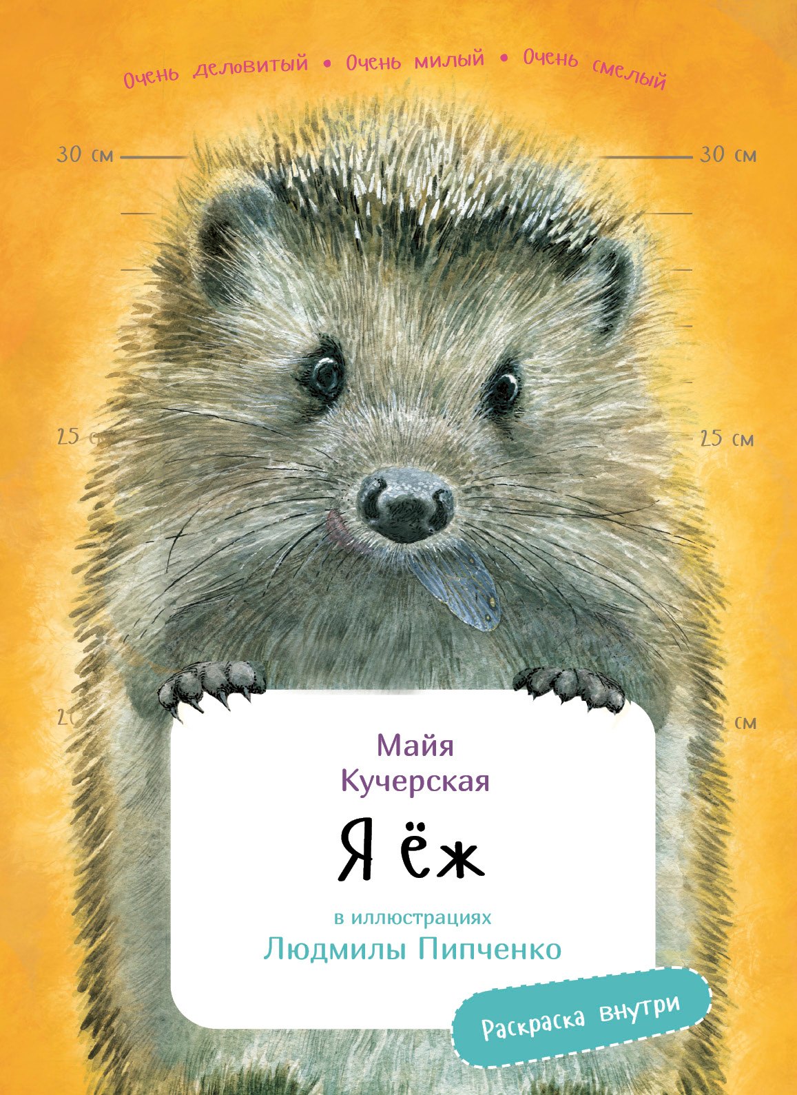 

Я еж. Раскраска внутри